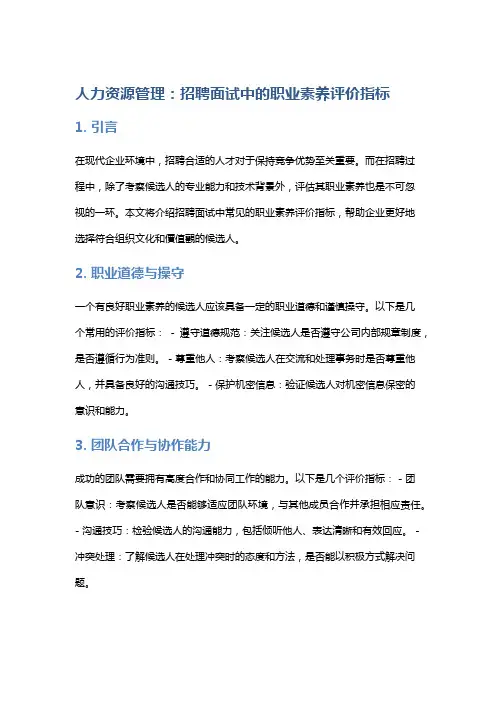 人力资源管理：招聘面试中的职业素养评价指标