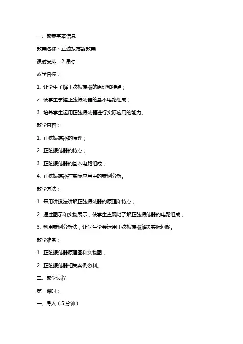 正弦振荡器教案