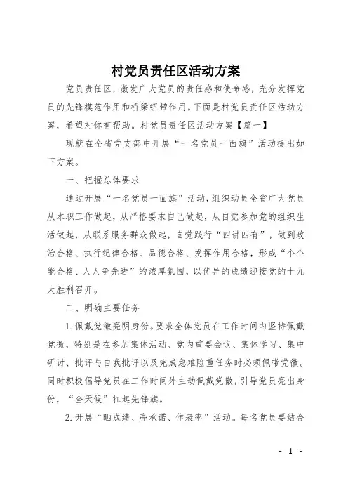村党员责任区活动方案