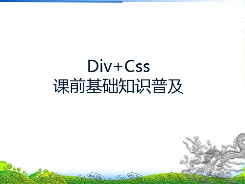 div+Css课前基础知识普及-课件