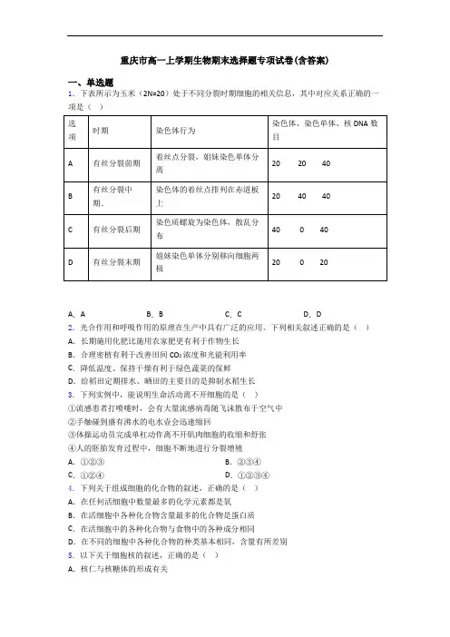 重庆市高一上学期生物期末选择题专项试卷(含答案)