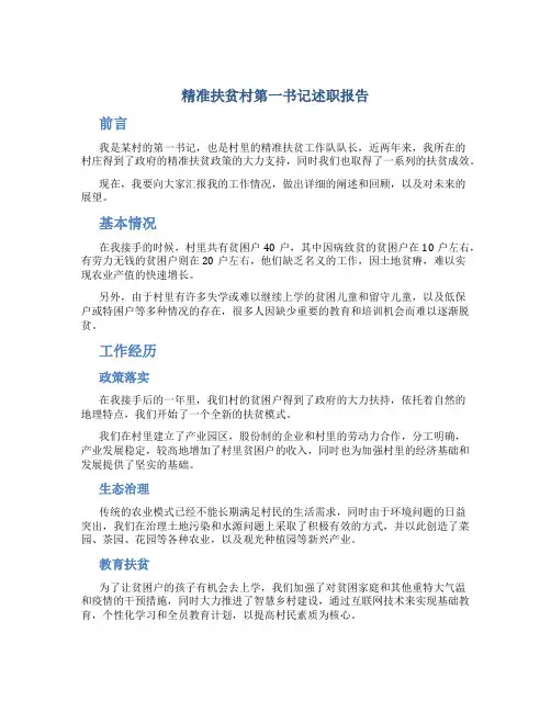 精准扶贫村第一书记述职报告