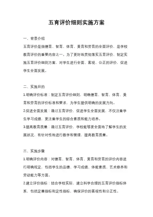 五育评价细则实施方案