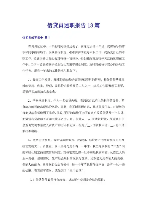 信贷员述职报告13篇