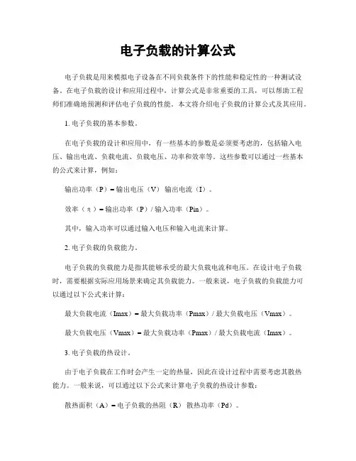 电子负载的计算公式