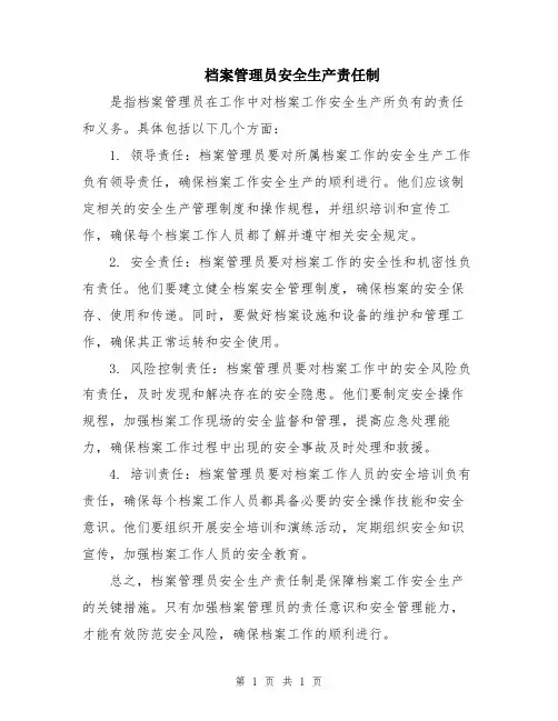 档案管理员安全生产责任制