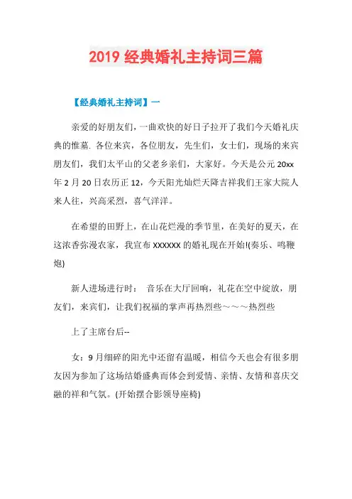 2019经典婚礼主持词三篇