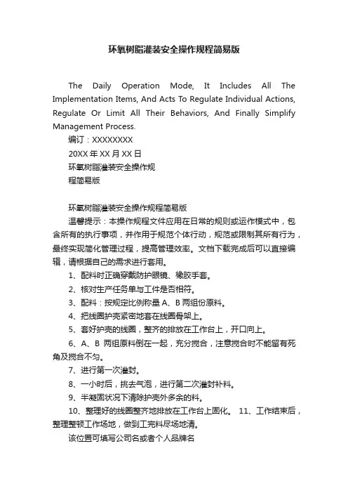 环氧树脂灌装安全操作规程简易版
