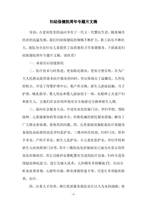 妇幼保健院周年专题片文稿