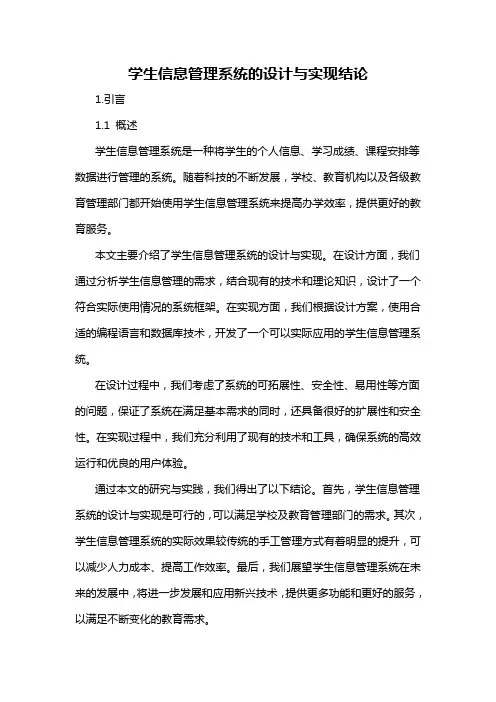 学生信息管理系统的设计与实现结论