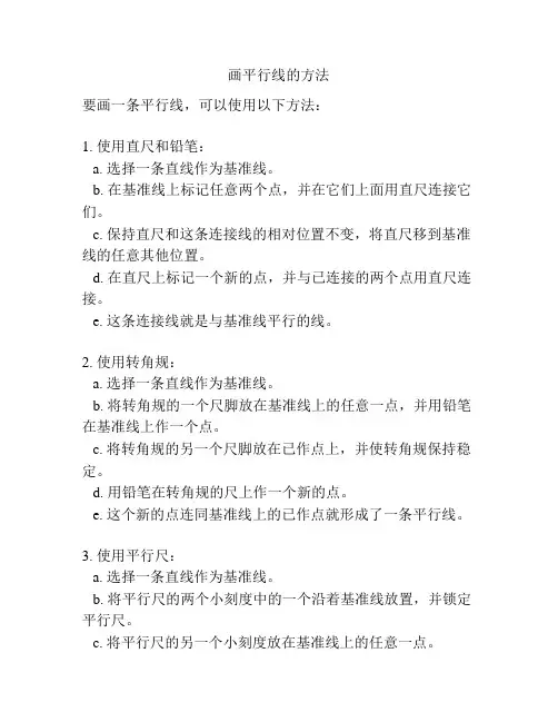画平行线的方法
