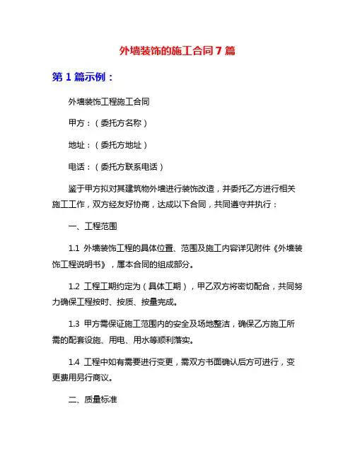 外墙装饰的施工合同7篇