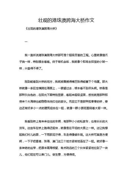 壮观的港珠澳跨海大桥作文