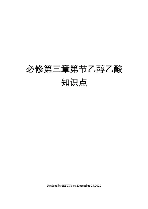必修第三章第节乙醇乙酸知识点