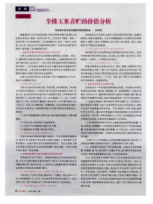 全株玉米青贮的价值分析