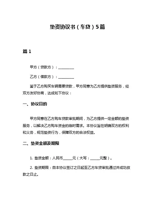 垫资协议书(车贷)5篇
