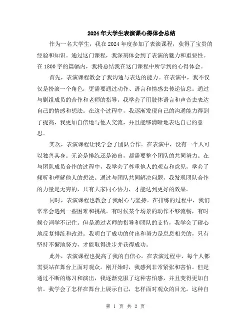 2024年大学生表演课心得体会总结