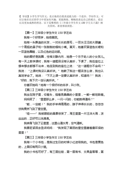 三年级小学生作文150字左右六篇