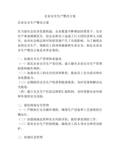 企业安全生产整改方案