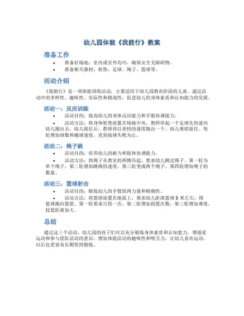 幼儿园体能《我能行》教案