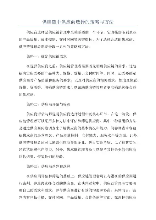 供应链中供应商选择的策略与方法