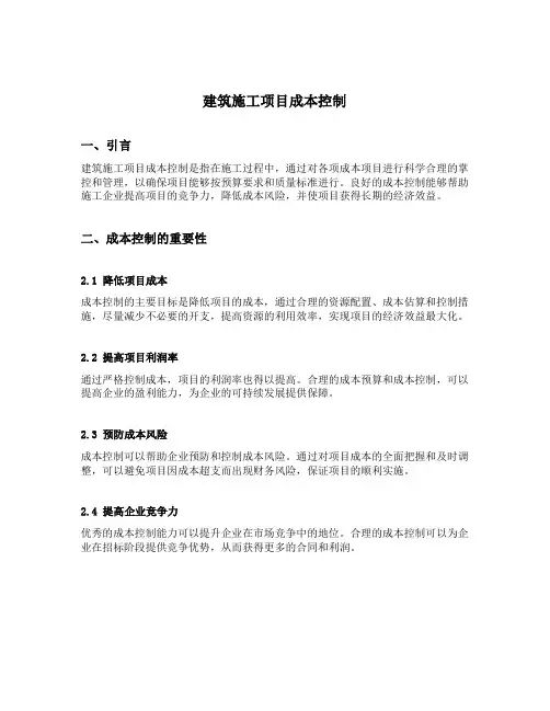建筑施工项目成本控制