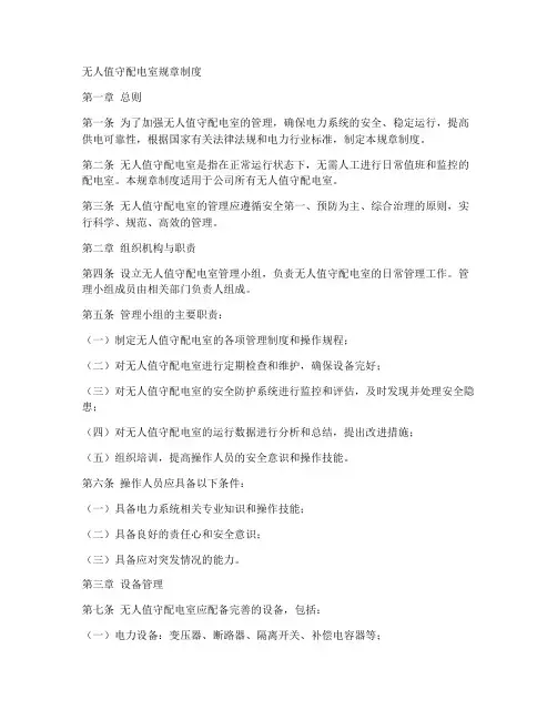 无人值守的配电室规章制度