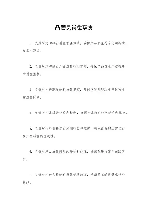 品管员岗位职责