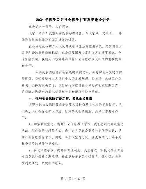 2024年保险公司社会保险扩面及征缴会讲话(2篇)