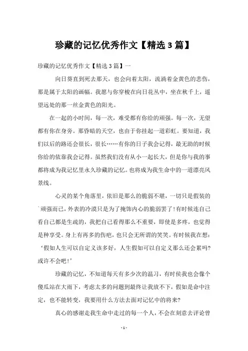 珍藏的记忆优秀作文【3篇】