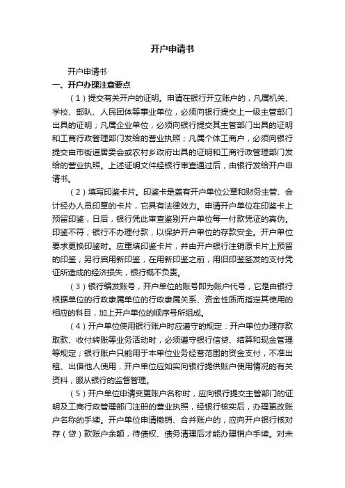开户申请书（范文10篇）