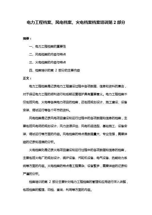 电力工程档案、风电档案、火电档案档案培训第2部分