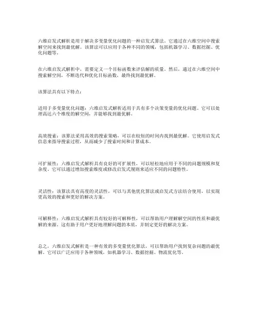 6维启发式解析