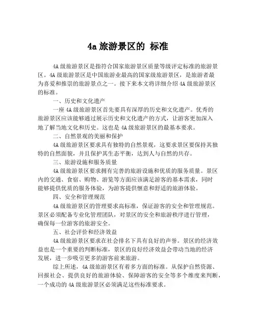 4a旅游景区的 标准