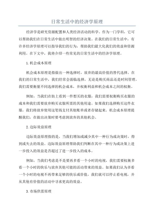 日常生活中的经济学原理