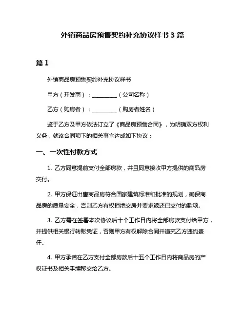 外销商品房预售契约补充协议样书3篇