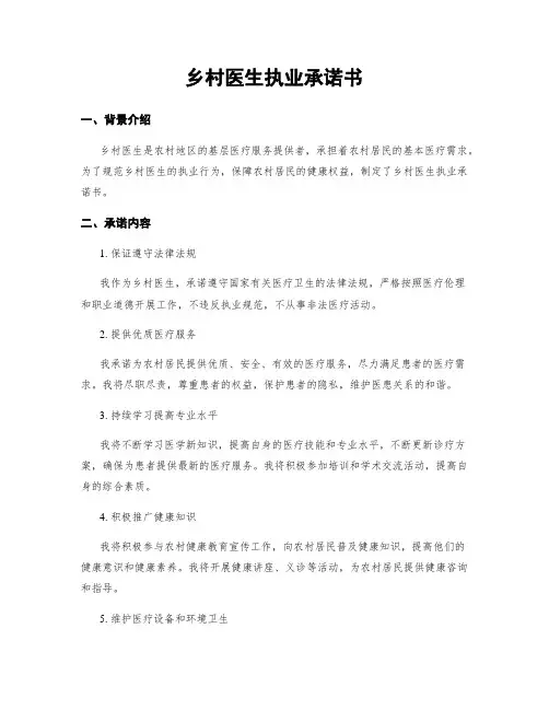 乡村医生执业承诺书
