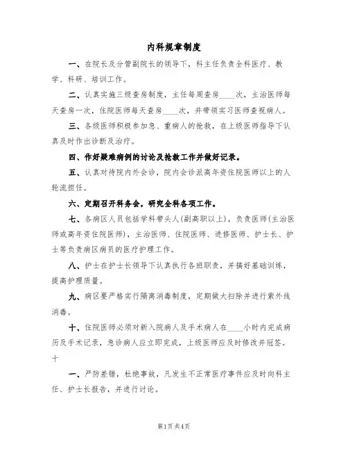 内科规章制度(3篇)