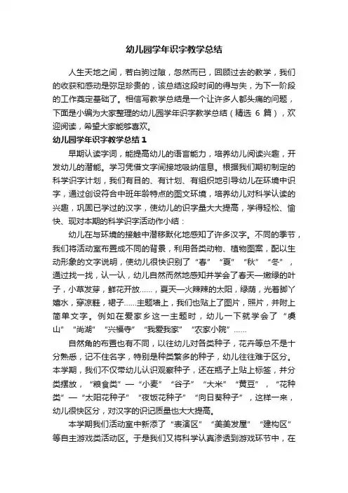 幼儿园学年识字教学总结（精选6篇）