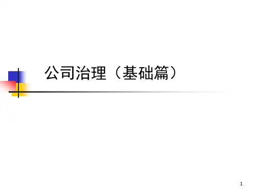 公司治理-很好的课件-案例分析