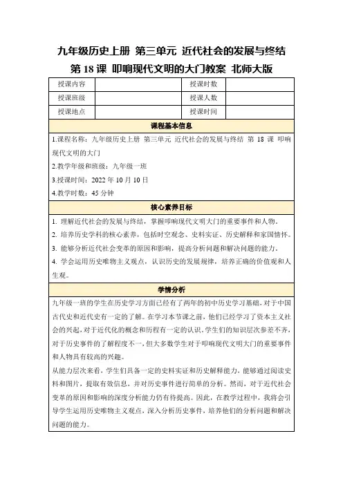 九年级历史上册第三单元近代社会的发展与终结第18课叩响现代文明的大门教案北师大版