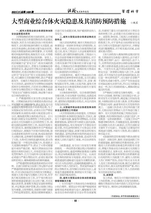 大型商业综合体火灾隐患及其消防预防措施