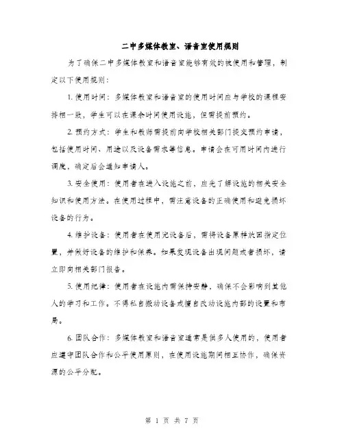 二中多媒体教室、语音室使用规则（3篇）