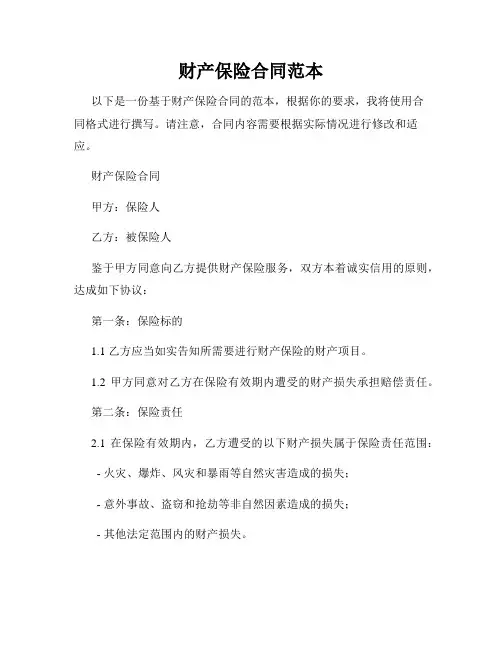 财产保险合同范本