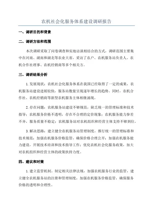 农机社会化服务体系建设调研报告