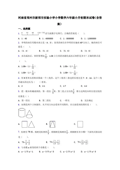 河南省郑州市新郑市实验小学小学数学六年级小升初期末试卷(含答案)