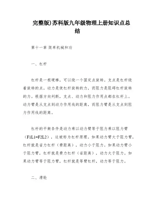 完整版)苏科版九年级物理上册知识点总结