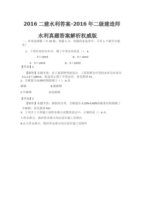 2016年二级建造师《水利水电工程管理与实务》真题及答案解析