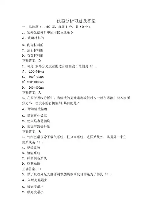 仪器分析习题及答案