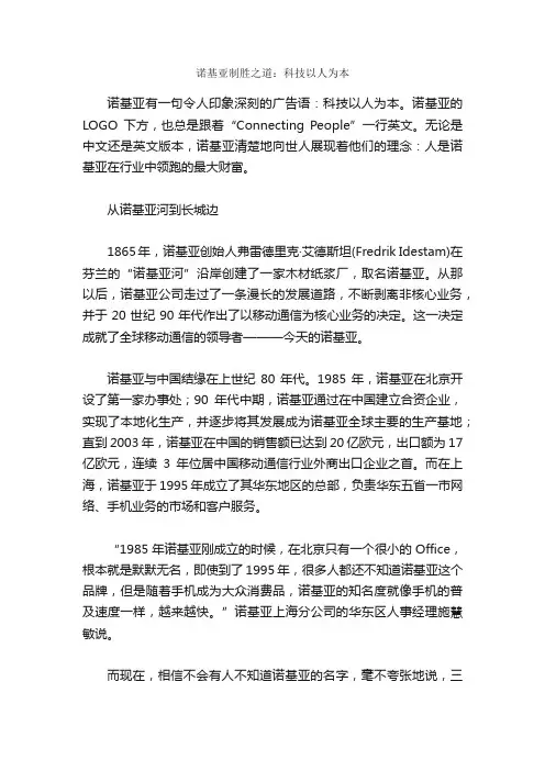诺基亚制胜之道：科技以人为本_名企聚焦